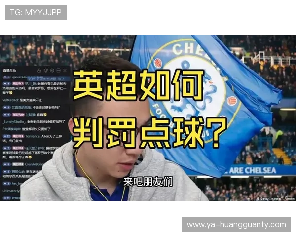 为什么这次点球判罚引发巨大争议？