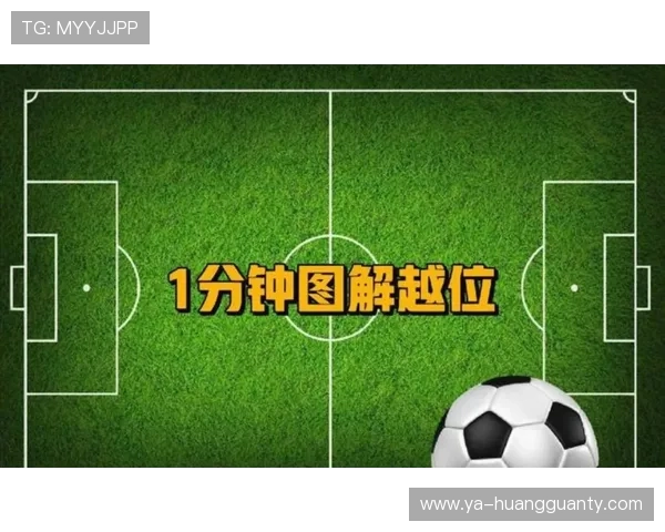 无效进球判罚要点：越位、犯规与裁判停止的判定逻辑