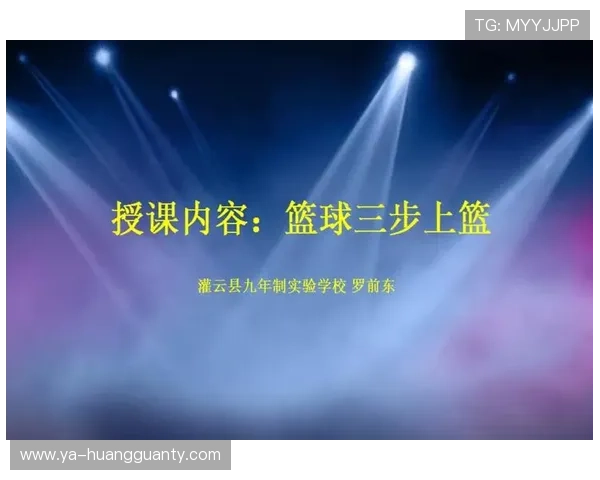 三步上篮时投篮动作如何判定？这里有新手常犯的错误和正确示范