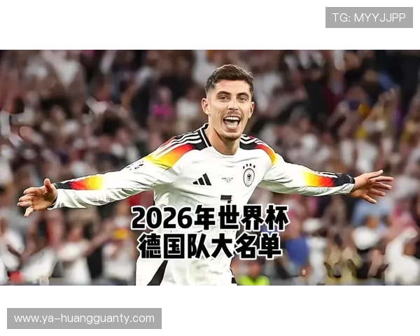 德国队2026世界杯能否重现辉煌 新老交替阵容深度解析