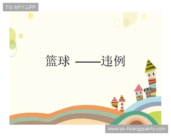 篮球赛中发球干扰规则解析:界定标准与违例解读
