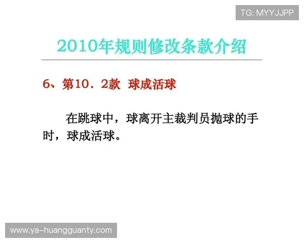 详细解析篮球比赛过程中跳球规则的具体定义与执行标准内容