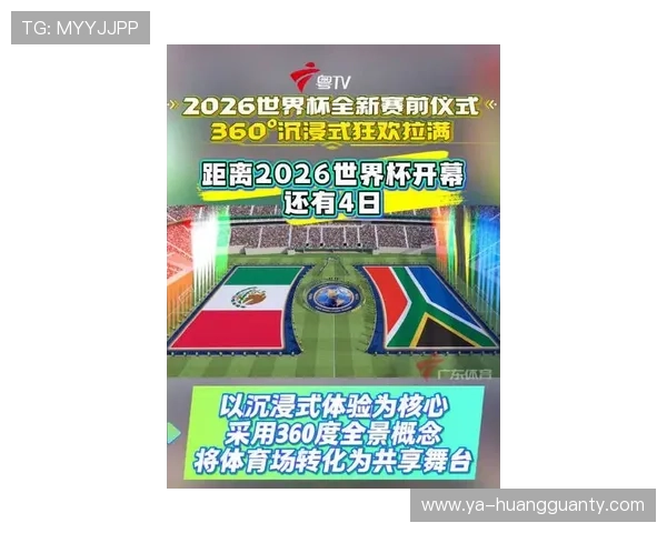 2026世界杯开幕式有哪些传统环节